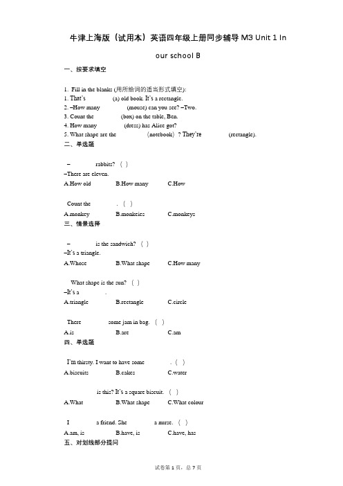 小学英语-有答案牛津版英语四年级上册-有答案-同步辅导M3_单元1_In_our_school_B