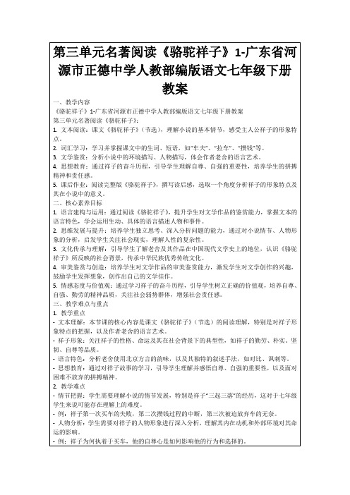 第三单元名著阅读《骆驼祥子》1-广东省河源市正德中学人教部编版语文七年级下册教案