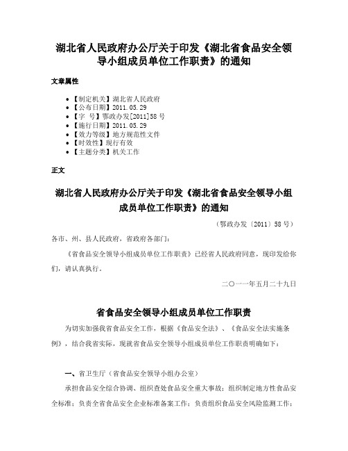 湖北省人民政府办公厅关于印发《湖北省食品安全领导小组成员单位工作职责》的通知