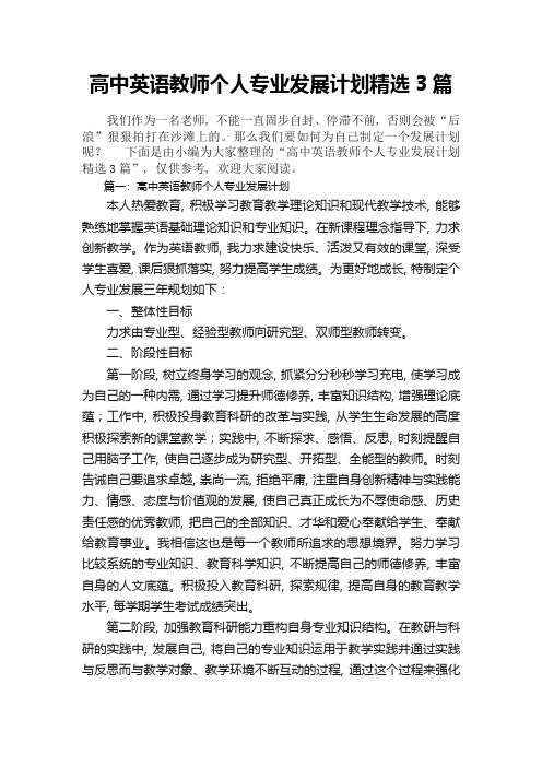 高中英语教师个人专业发展计划精选3篇