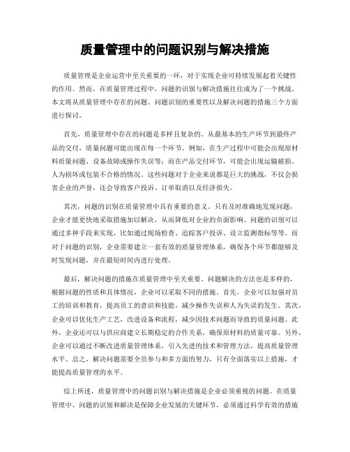 质量管理中的问题识别与解决措施