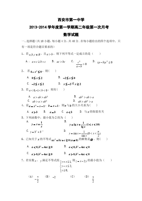 陕西西安一中13-14学年高二上第一次(10月)月考-数学.