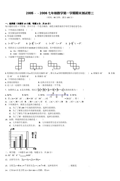 20052006七年级数学第一学期期末测试卷三