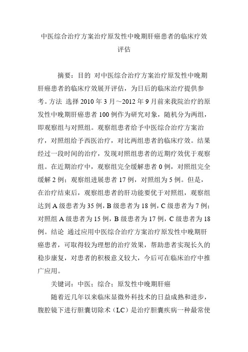 中医综合治疗方案治疗原发性中晚期肝癌患者的临床疗效评估