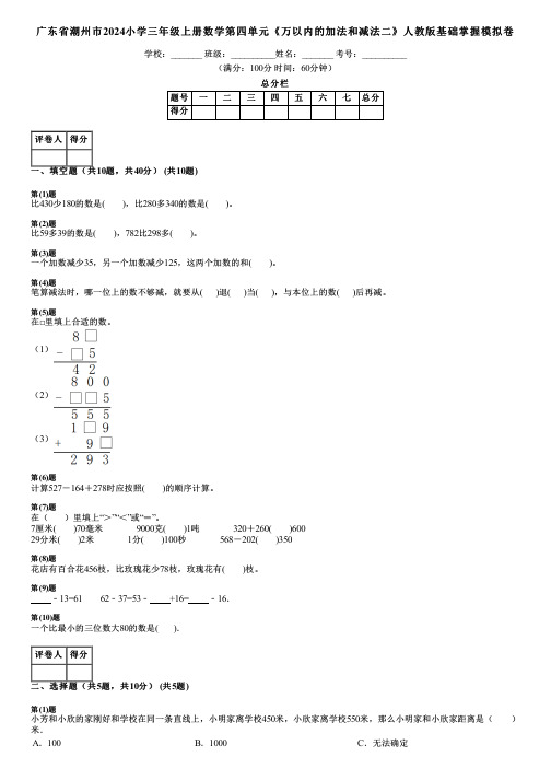 广东省潮州市2024小学三年级上册数学第四单元《万以内的加法和减法二》人教版基础掌握模拟卷