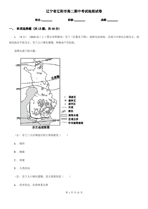 辽宁省辽阳市高二期中考试地理试卷