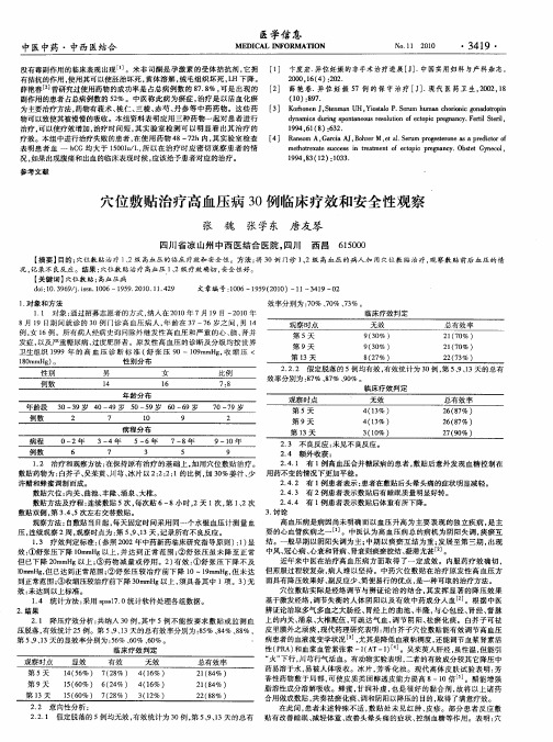 穴位敷贴治疗高血压病30例临床疗效和安全性观察