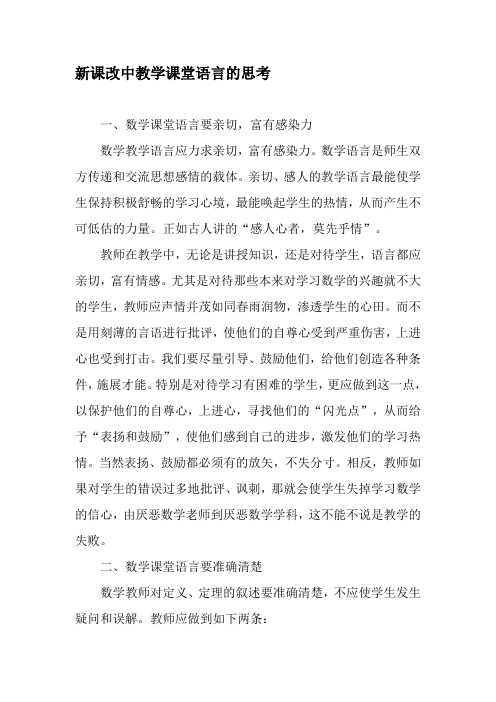 新课改中教学课堂语言的思考-精选教育文档