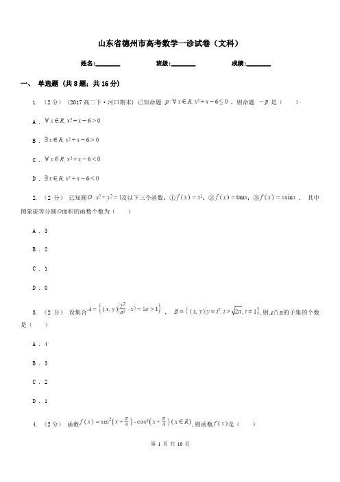 山东省德州市高考数学一诊试卷(文科)