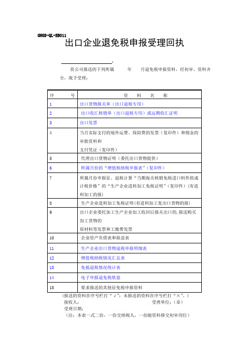 出口企业退免税申报受理回执