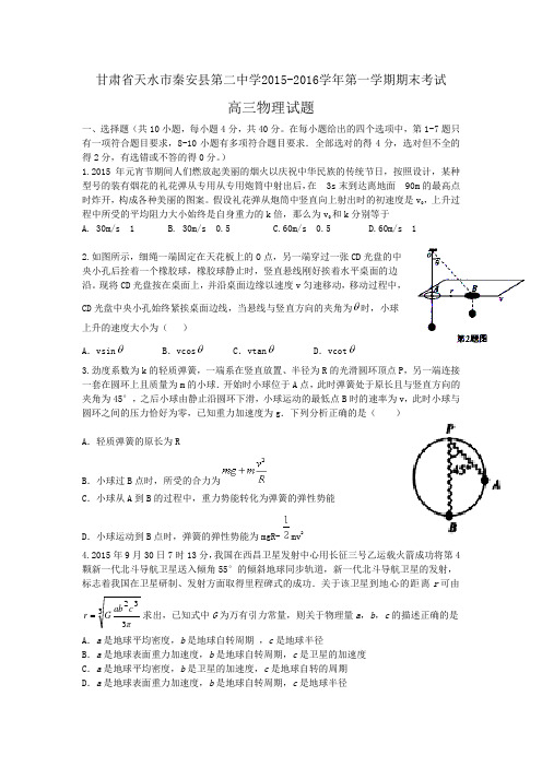 甘肃省天水市秦安县第二中学2015-2016学年第一学期期末考试高三物理试题