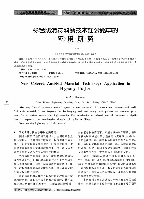 彩色防滑材料新技术在公路中的应用研究