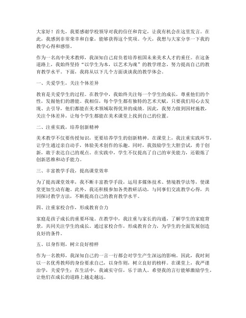 获奖美术教师发言稿高中