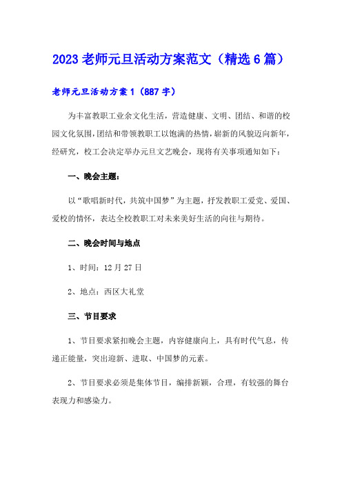 2023老师元旦活动方案范文(精选6篇)