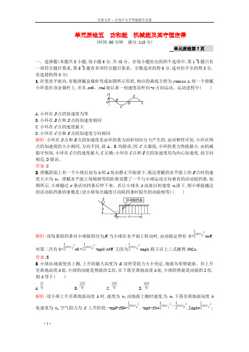 高考物理一轮温习单元质检五功和能、机械能及其守恒定律含解析沪科版