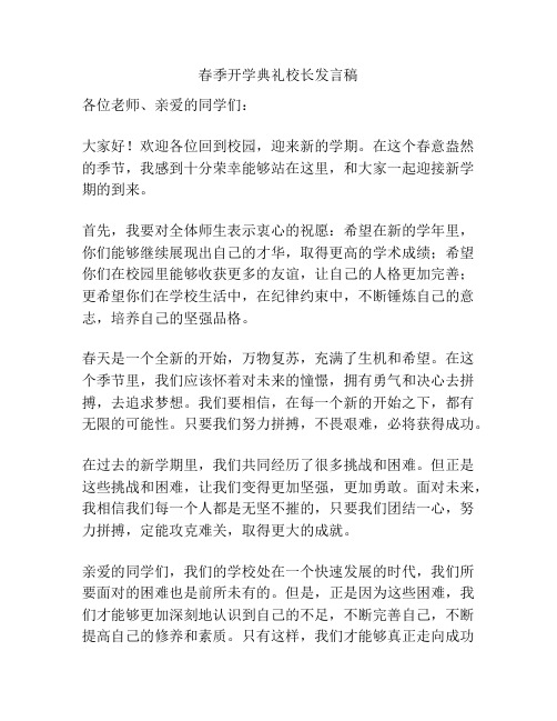 春季开学典礼校长发言稿