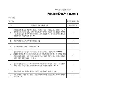 内部审核检查表(管理层)