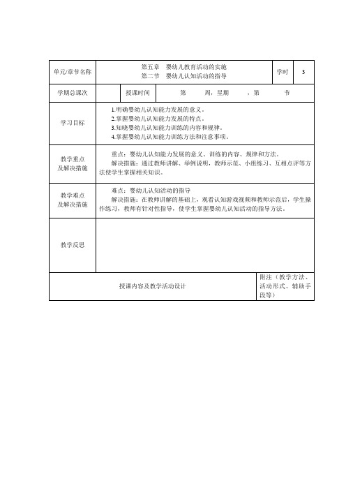 0—3岁婴幼儿抚养与教育电子教案 第五章    第二节  婴幼儿认知活动的指导