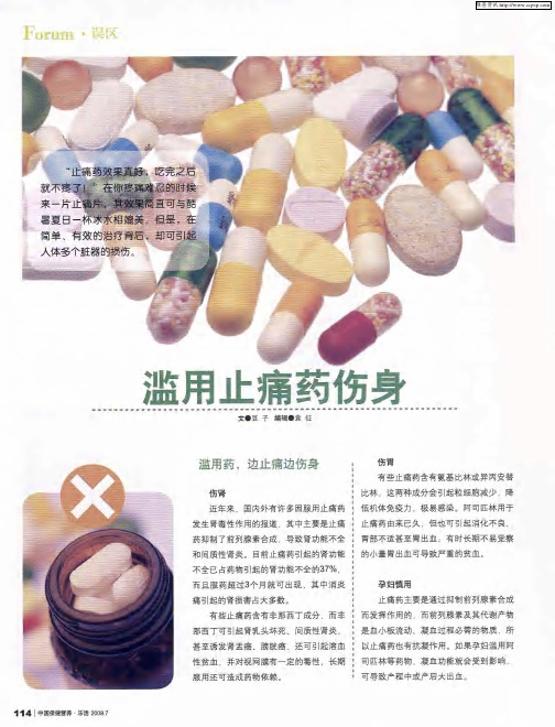 滥用止痛药伤身