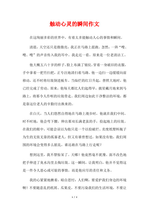 触动心灵的瞬间作文点评