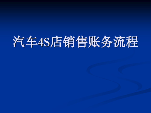 汽车销售账务处理流程