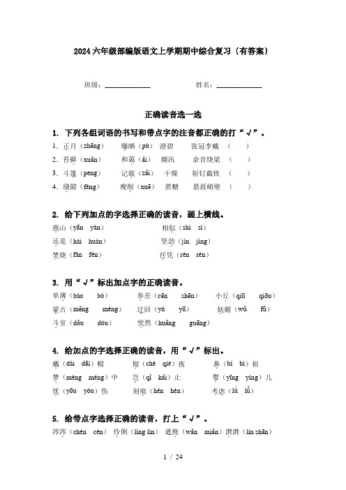 2024六年级部编版语文上学期期中综合复习〔有答案〕