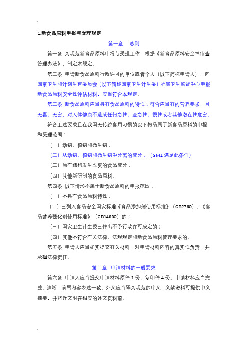 新资源食品原料申报与受理规定、新食品原料管理办法