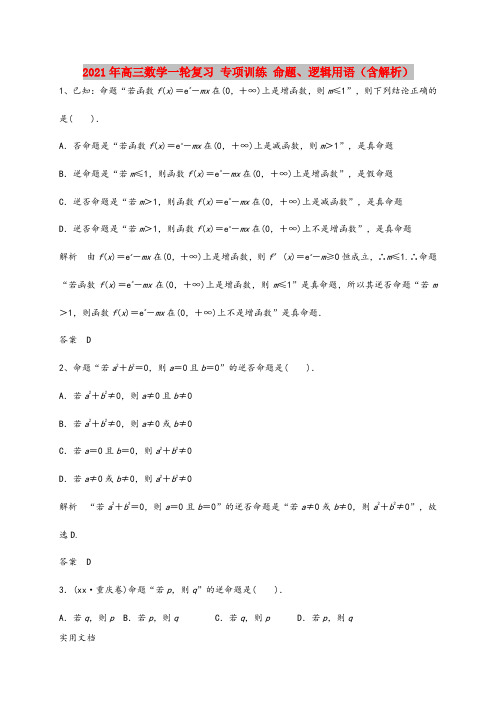 2021-2022年高三数学一轮复习 专项训练 命题、逻辑用语(含解析)