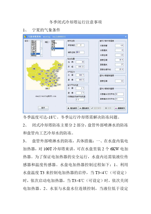 冬季闭式冷却塔运行注意事项