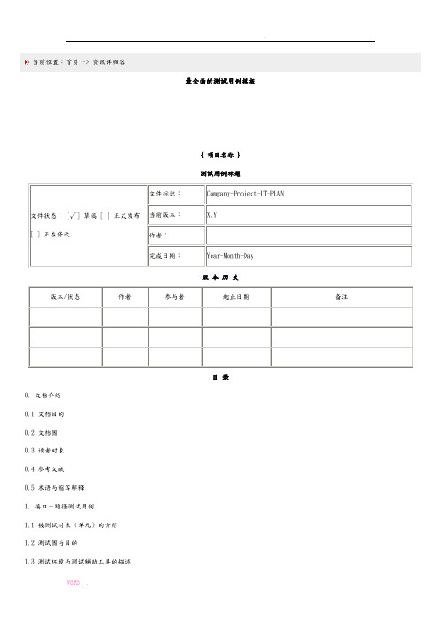 最全面的测试用例模板