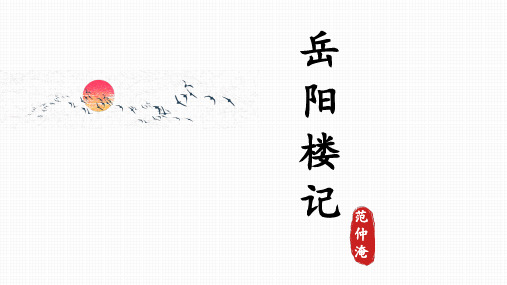 第11课《岳阳楼记》说课稿部编版语文九年级上册