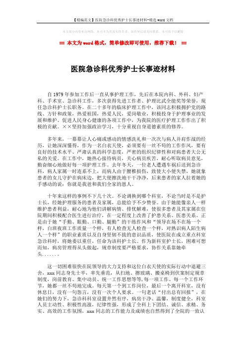 【精编范文】医院急诊科优秀护士长事迹材料-精选word文档 (2页)