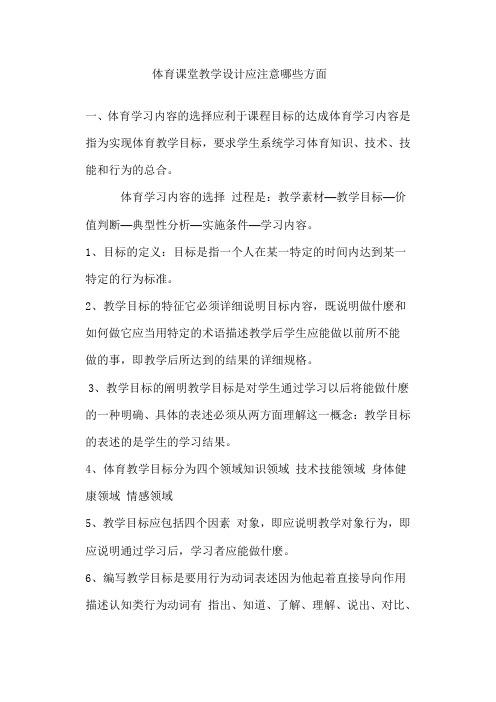 体育课堂教学设计应注意哪些方面