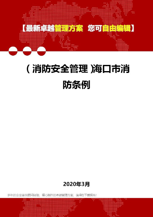 2020年(消防安全管理)海口市消防条例