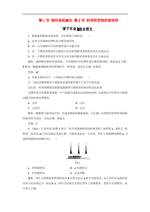 高中物理 第十五章 相对论简介 第1节 相对论的诞生 第2节 时间和空间的相对性课下作业 新人教版选修34