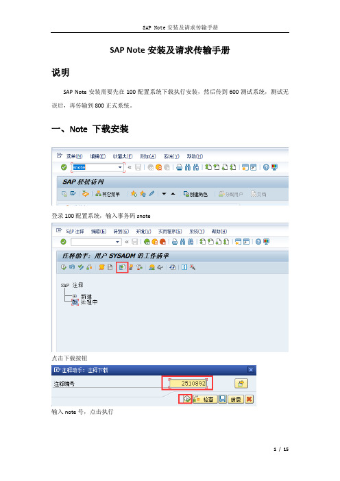 SAP Note安装及请求传输手册