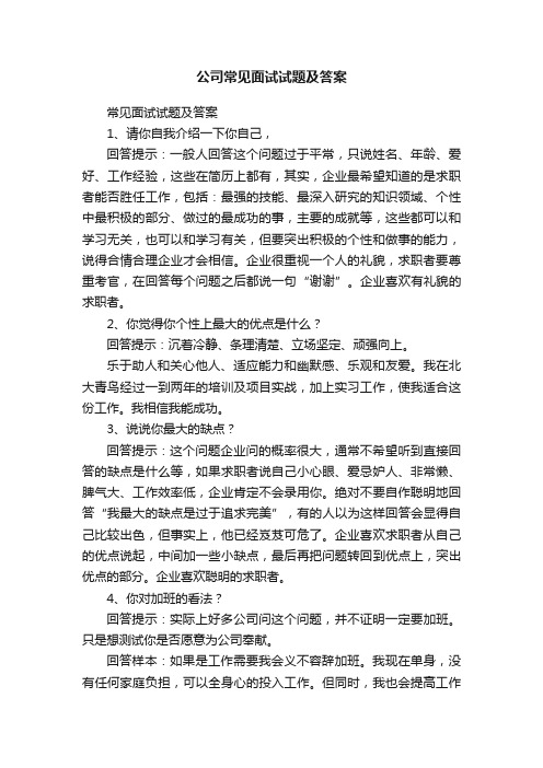 公司常见面试试题及答案