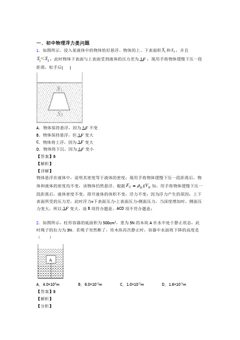 中考物理浮力类问题(大题培优易错试卷)含答案