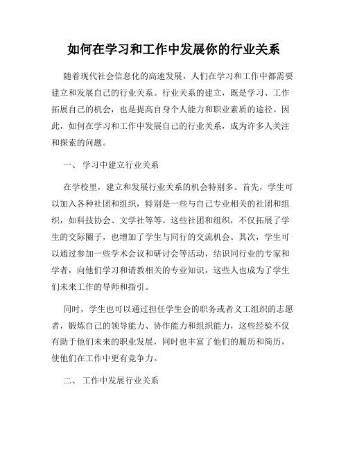 如何在学习和工作中发展你的行业关系