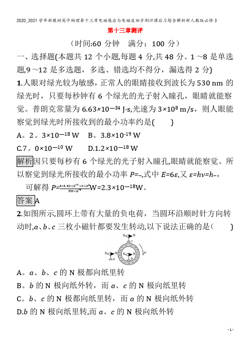 高中物理第十三章电磁感应与电磁波初步测评课后习题含解析3