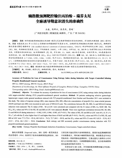 熵指数预测靶控输注丙泊酚-瑞芬太尼全麻诱导期意识消失的准确性