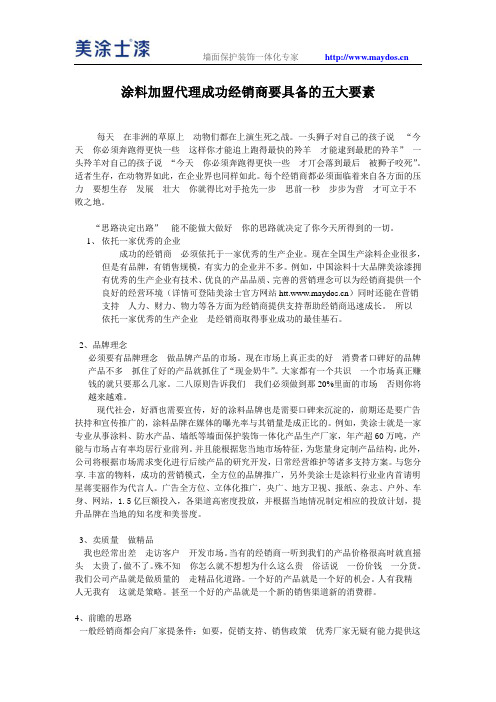 涂料加盟代理成功经销商要具备的五大要素