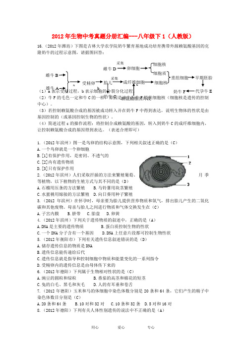 2012年中考生物真题分册汇编 八年级下1 人教新课标版