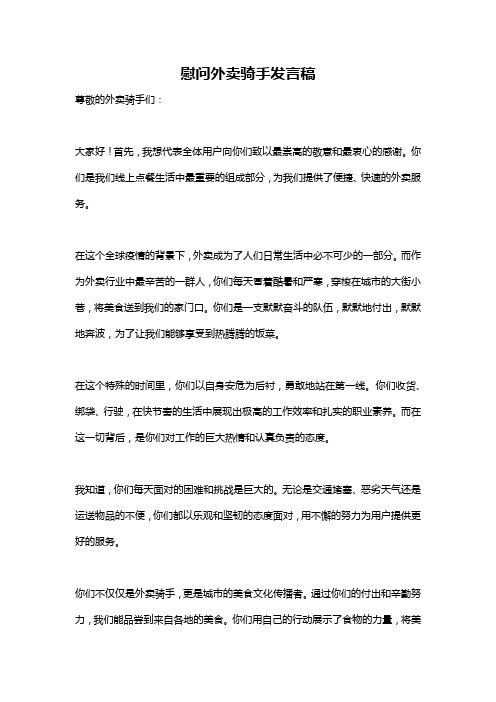 慰问外卖骑手发言稿