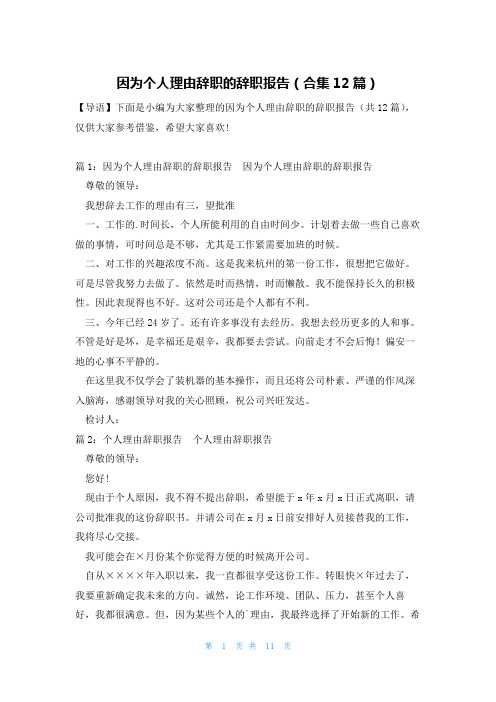 因为个人理由辞职的辞职报告(合集12篇)