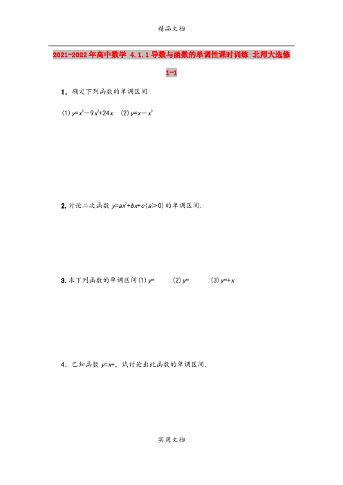 2021-2022年高中数学 4.1.1导数与函数的单调性课时训练 北师大选修1-1