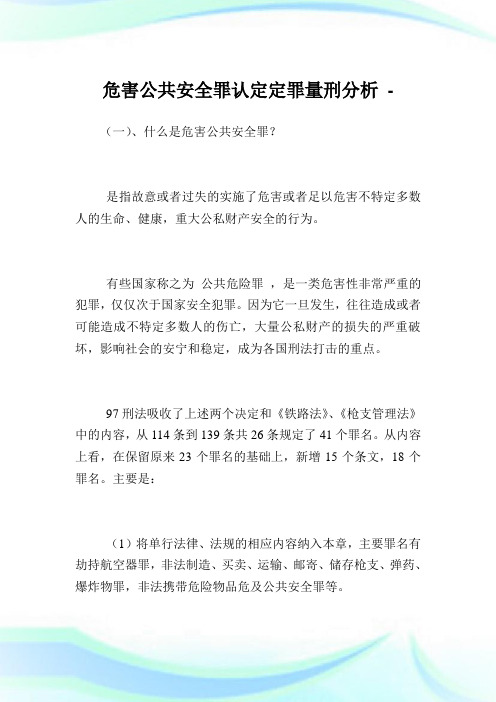 危害公共平安罪认定定罪量刑分析.doc