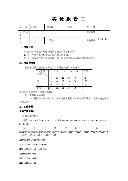 运筹学实验二_运输问题建模及其求解