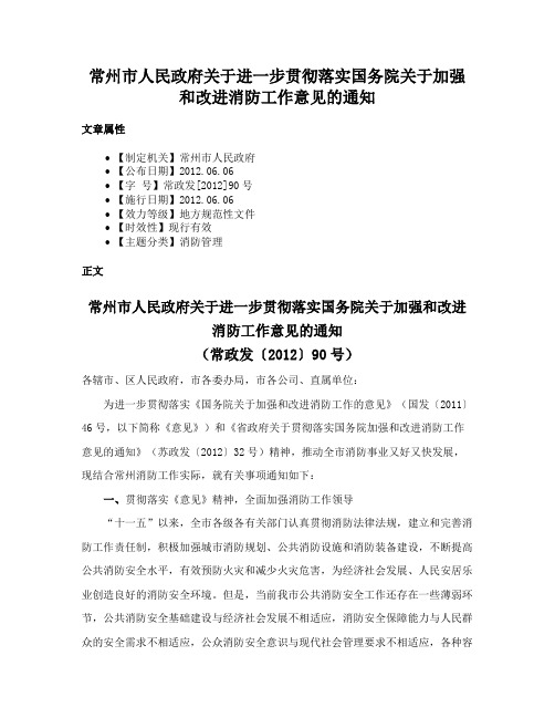 常州市人民政府关于进一步贯彻落实国务院关于加强和改进消防工作意见的通知