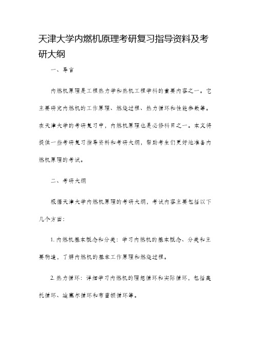 天津大学内燃机原理考研复习指导资料及考研大纲